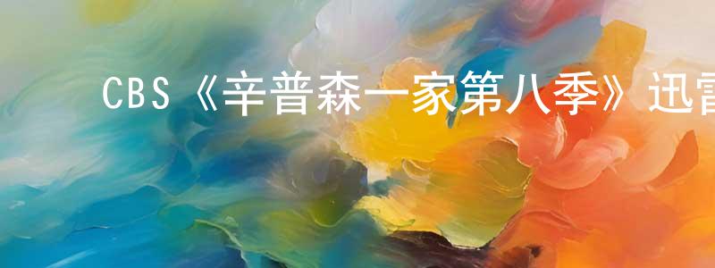 ﻿边云芳发布﻿CBS《辛普森一家第八季》迅雷下载/在线观看/百度云-动漫/卡通-美剧天堂